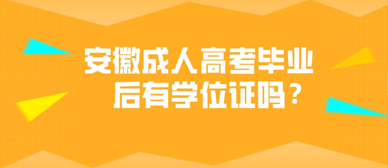 安徽成人高考毕业后有学位证吗?